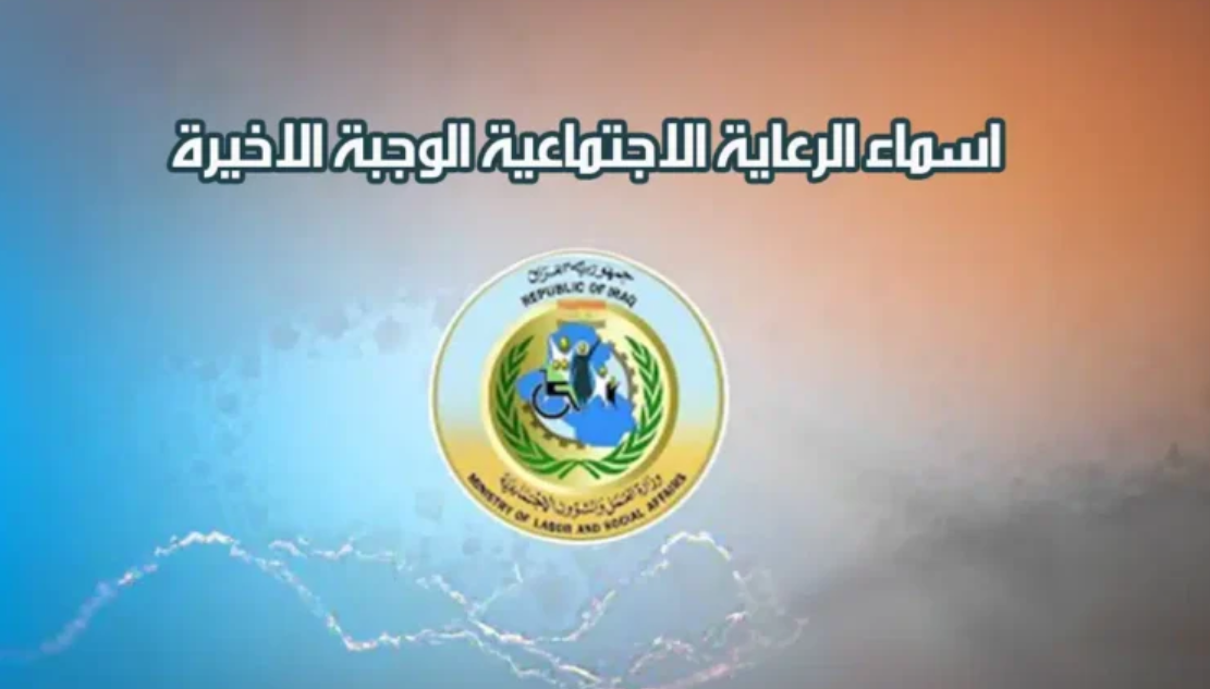 “استعلم الآن”.. أسماء الرعاية الاجتماعية الوجبة الأخيرة 2024 عبر منصة مظلتي عموم العراق