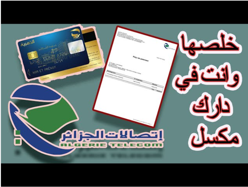 خلصها وانت في دارك مكسل 💳 | اتصالات الجزائر تعلن طريقة دفع فاتورة الانترنت والهاتف ADSL ☎️ من خلال البطاقة الذهبية 2024 بكل سهولة