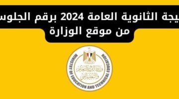 لينك نتيجة الثانوية العامة 2024 مصر عبر موقع الوزارة moe.gov .eg 773x435 1