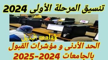 مؤشرات تنسيق المرحلة الأولى 2024