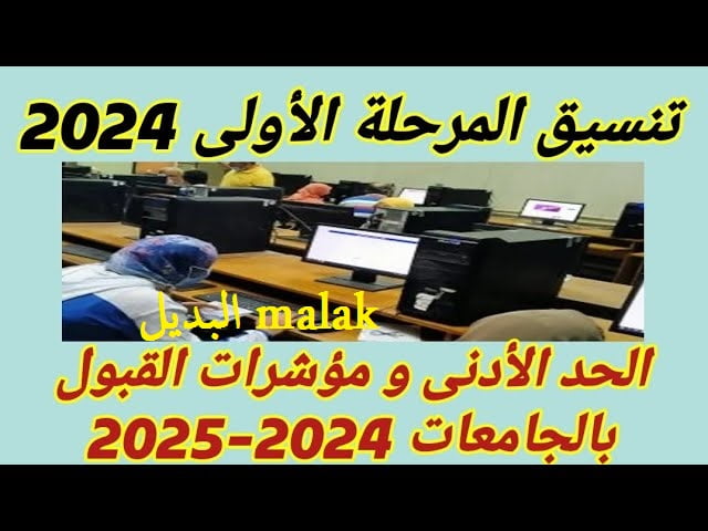 حسب مجموعك.. مؤشرات تنسيق المرحلة الأولى 2024 علمي علوم