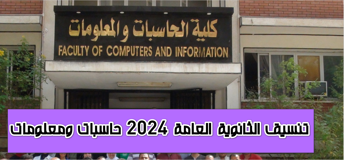 لطلاب الثانوية العامة.. مؤشرات تنسيق كلية حاسبات ومعلومات 2024