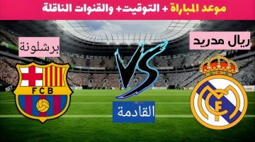 مباراة ريال مدريد