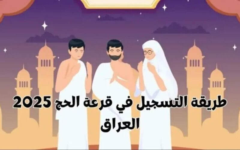 رابط hajj.gov.iq استعلام أسماء المقبولين في قرعة الحج العراقية 2025 وماهي الشروط اللازمه