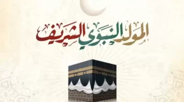 متى موعد المولد النبوي الشريف