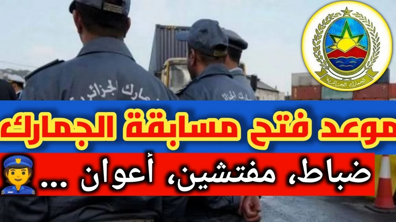 “مديرية المرور العامة douane.gov.dz“ التسجيل في مسابقة الجمارك الجزائرية 2024 والشروط المطلوبة