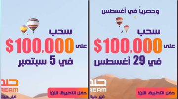 مسابقة الحلم تقدم سحبين على 100 ألف دولار في نهاية أغسطس وأول سبتمبر اشترك الآن وغير حياتك