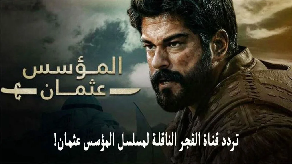 مسلسل المؤسس عثمان.. ثبت تردد قناة الفجر الجزائرية الجديد لمتابعة الموسم السادس 2025