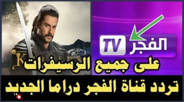 مسلسل المؤسس عثمان. ثبت تردد قناة الفجر الجزائرية الجديد لمتابعة الموسم السادس 2025