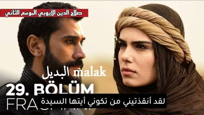 الملحمة المنتظرة .. مسلسل صلاح الدين الأيوبي الموسم 2 على TRT التركية والفجر ومترجم على قصة عشق