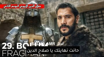 مسلسل صلاح الدين الأيوبي الموسم الثاني