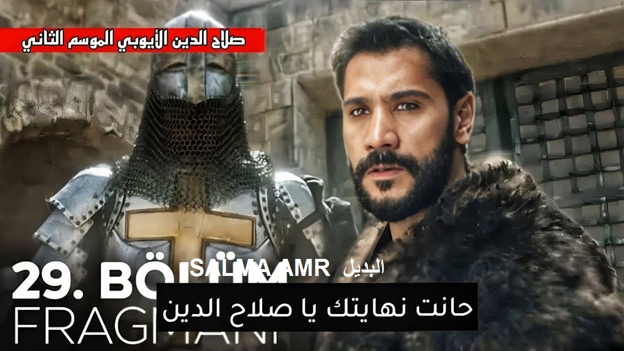 مسلسل صلاح الدين الايوبي الموسم الثاني على قناة ATV .. ومواعيد العرض على قناة الفجر الجزائرية وتردد القناة على النايل سات