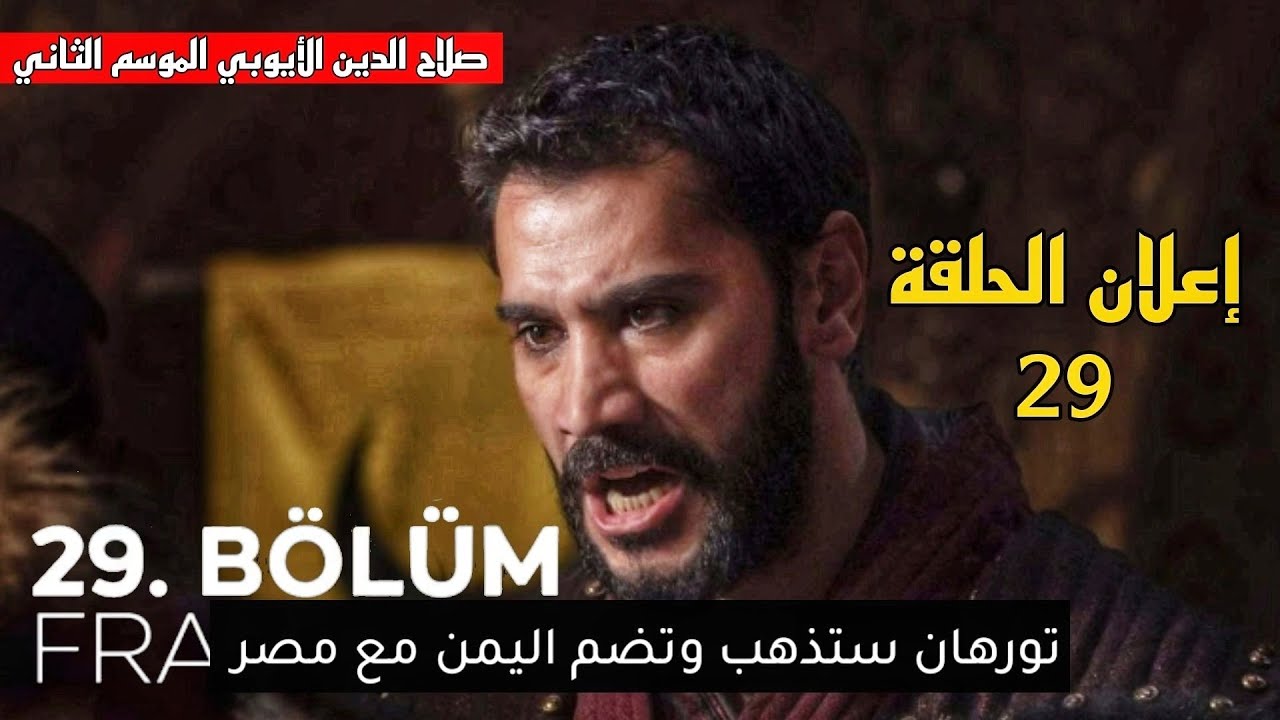 “اعلان 1 ح1” مسلسل صلاح الدين لازورا الموسم الثاني Salah al-Din al-Ayyubi عبر قناة الفجر الجزائرية