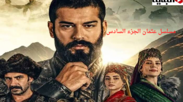 مسلسل عثمان الجزء السادس