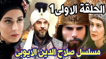 مشاهدة مسلسل صلاح الدين الأيوبي الحلقة الأولى 1 اون لاين ماي سيما برستيج