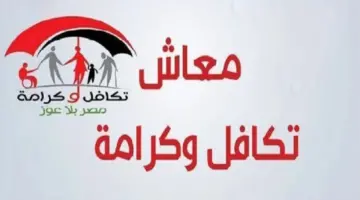 معاش تكافل وكرامة