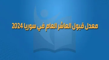 معدلات القبول العاشر سوريا 2024 2025