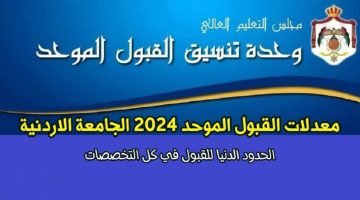 معدلات القبول الموحد 2024 الجامعة الاردنية 1024x561.jpg3