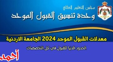 معدلات القبول الموحد 2024 الجامعة الاردنية