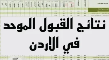 معدلات القبول الموحد في الجامعات الأردنية 2024