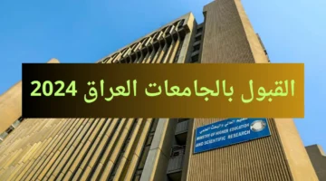 معدلات القبول في الجامعات العراقية 2024 1 1 1 1