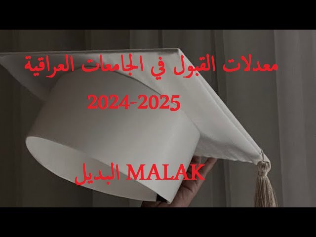 وزارة التعليم العالي العراق.. معدلات القبول في الجامعات العراقية 2024-2025 حسب قرارات الوزارة