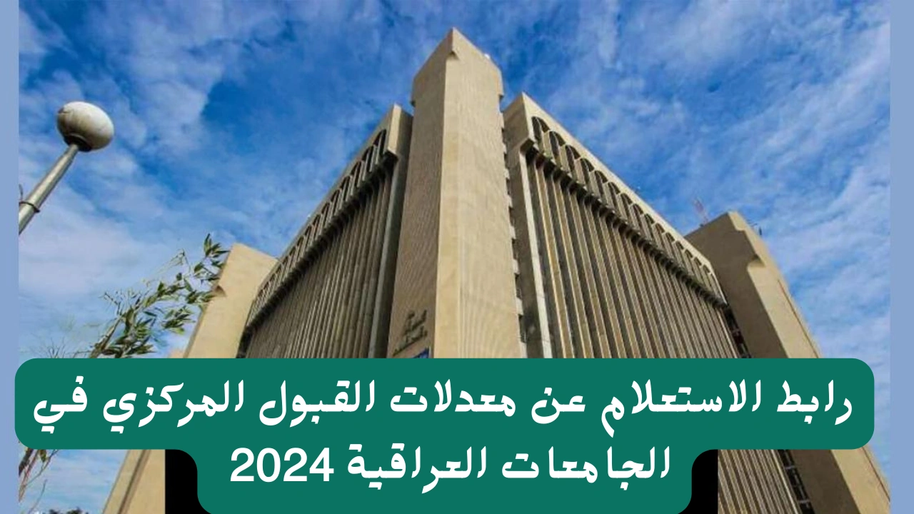 معدلات القبول في الجامعات العراقية 2024/2025 للفرع العلمي وزارة التعليم العالي