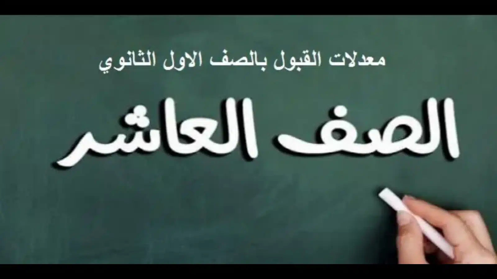 رسميا الآن معدلات القبول في الصف العاشر 2024 سوريا في جميع المحافظات عبر موقع وزارة التربية السورية