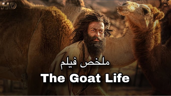 ملخص فيلم حياة الماعز The goat life… احداثه واهم ابطاله فيلم هندى احدث ضجة كبيرة