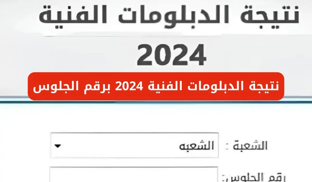 الملاحق من هنا برقم الجلوس.. نتيجة الدبلومات الفنية الدور الثاني جميع محافظات الجمهورية 2024