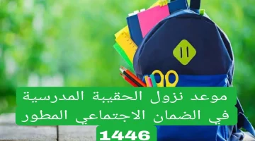 من هنا. موعد صرف دعم الحقيبة المدرسية الضمان الإجتماعي المطور بالسعودية وشروط الحصول على الحقيبة 2024 1