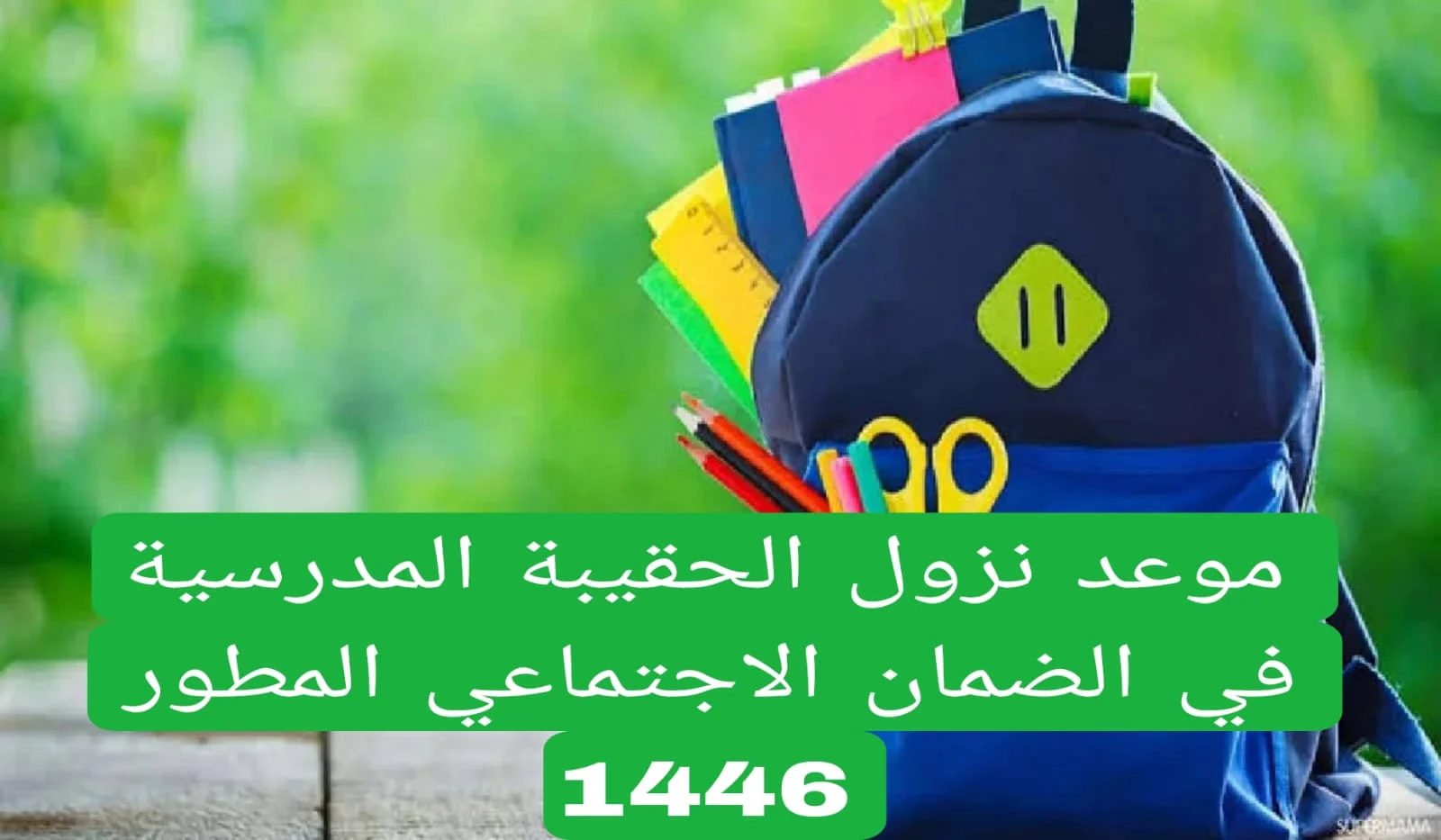 من هنا.. موعد صرف دعم الحقيبة المدرسية الضمان الإجتماعي المطور بالسعودية وشروط الحصول على الحقيبة 1446-2024