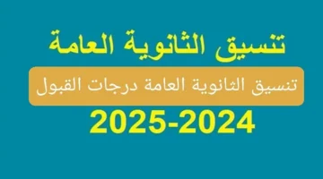 من هنا. نتيجة تنسيق الثانوية العامة المرحلة الثانية ومعدلات القبول للجامعات فور ظهورها 2024 1