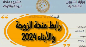 منحة الزوجة والأبناء في ليبيا 2024