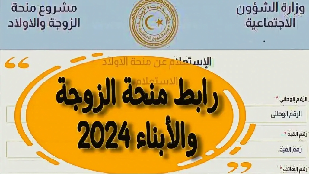 رابط التقديم على منحة الزوجة والأبناء ليبيا 2024 وشروط التسجيل