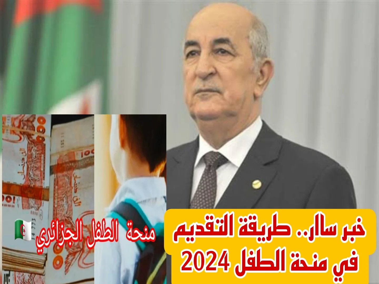 “قدم الآن” التسجيل في منحة الطفل الجزائرية 2024 بخطوات سهلة وأهم شروط الاستحقاق عبر وزارة التضامن الاجتماعي