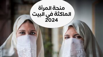 منحة المرأة الماكثة بالمنزل 2024