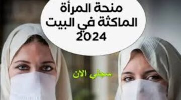 منحة المرأة الماكثة في البيت 1