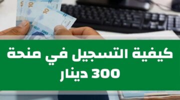 منحة تونس 300 دينار 1 1024x576 1