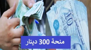 منحة تونس 300 دينار