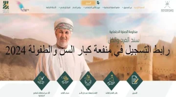 منحة كبار السن 2024 عمان خــلال spf.gov .om وفقا لهذه الشروط. بـــادر حالا بالتسجيل