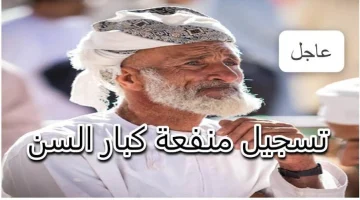 منحة كبار السن بعمان