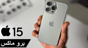 مواصفات iPhone 15 Pro Max