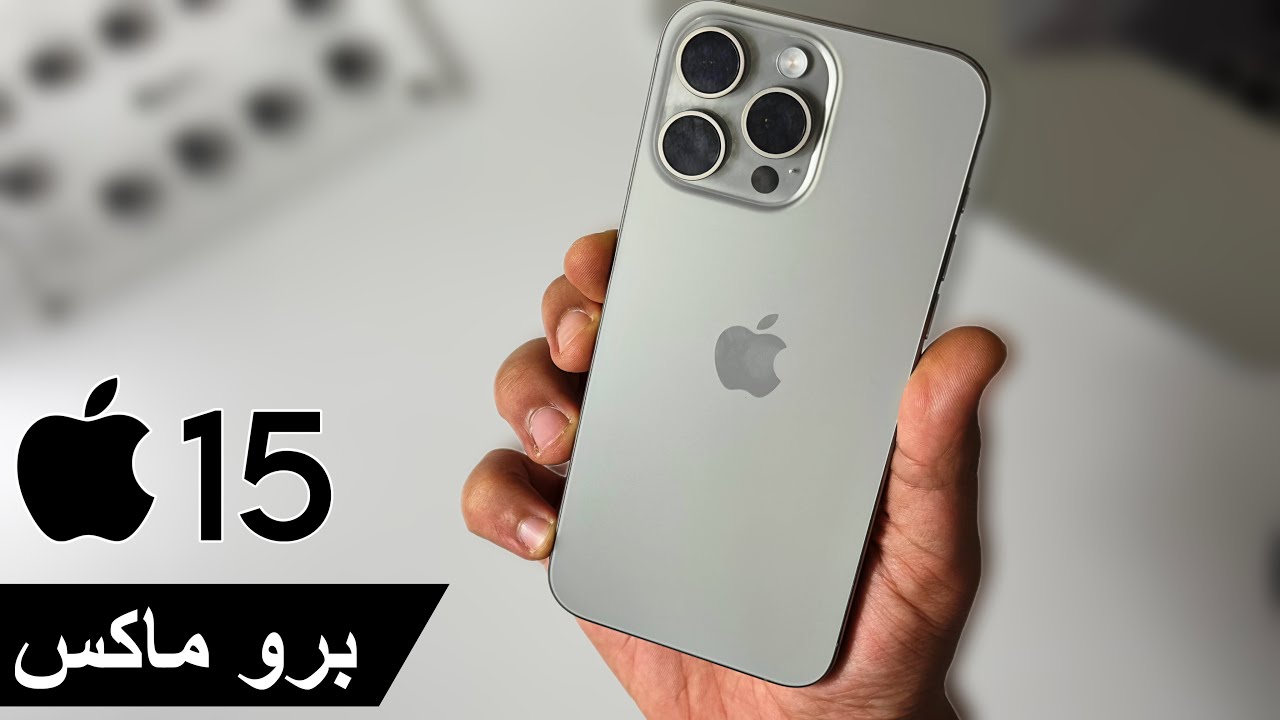 وحش الألعاب والتصوير بمعالج قوي وكاميرا مميزة … مواصفات هاتف iPhone 15 Pro Max ملك الفئة الرائدة 2024