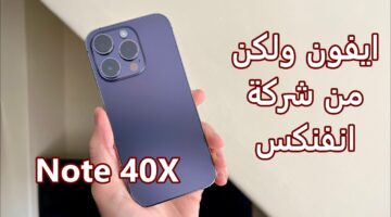 مواصفات هاتف Infinix Note 40 X 5G عملاق الألعاب. لو عايز ايفون من انفنكس اشتري الموبايل دا