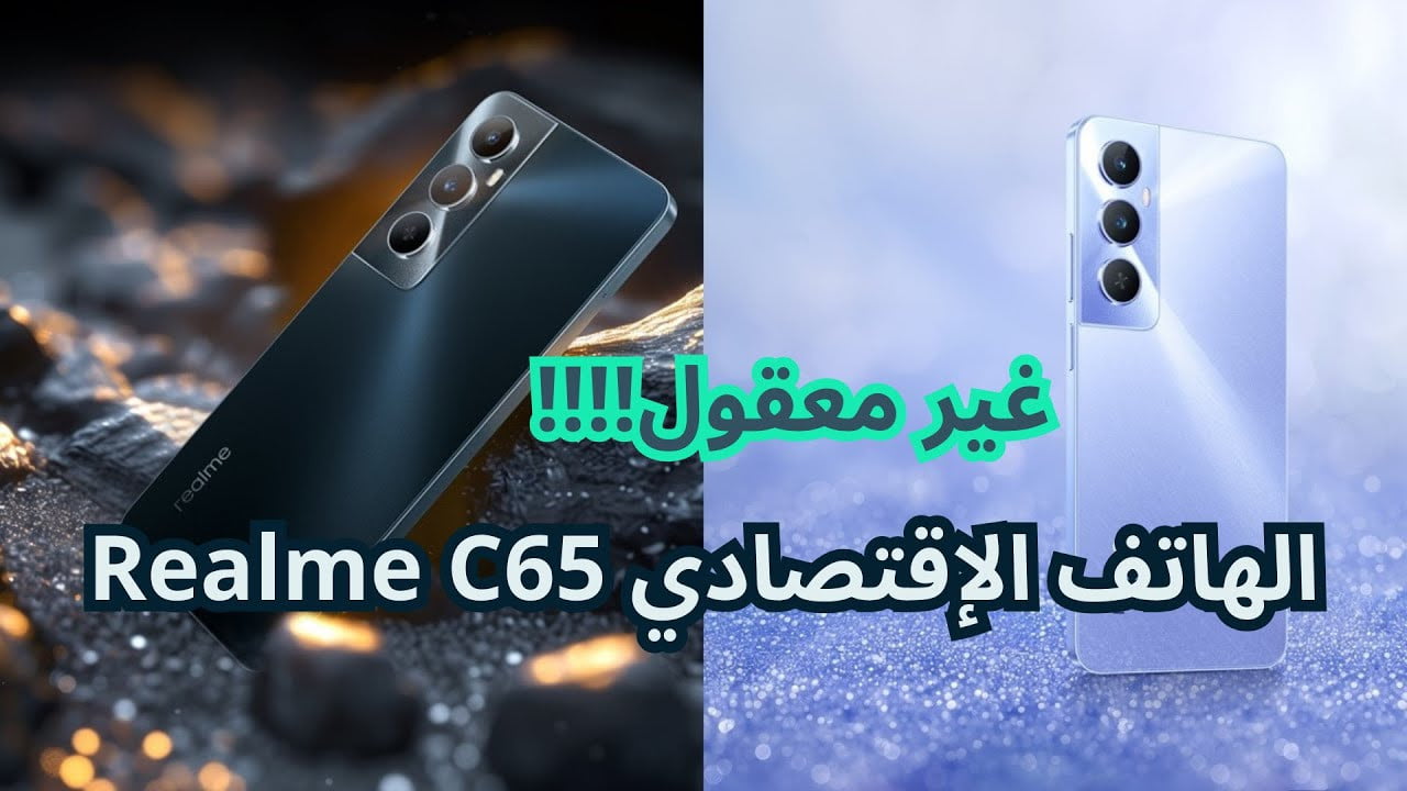 إمكانيات عالية وسعر اقتصادي💯✔️.. مواصفات ممتازة لهاتف Realme C65 وسعره فى مصر والسعودية