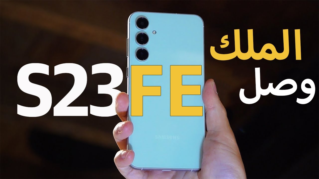 الموبايل ده تحفة من سامسونج .. إليكم مواصفات هاتف Samsung Galaxy S23 FE ملك الفئة الرائدة