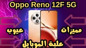 مواصفات وعيوب هاتف Oppo Reno 12F 5G