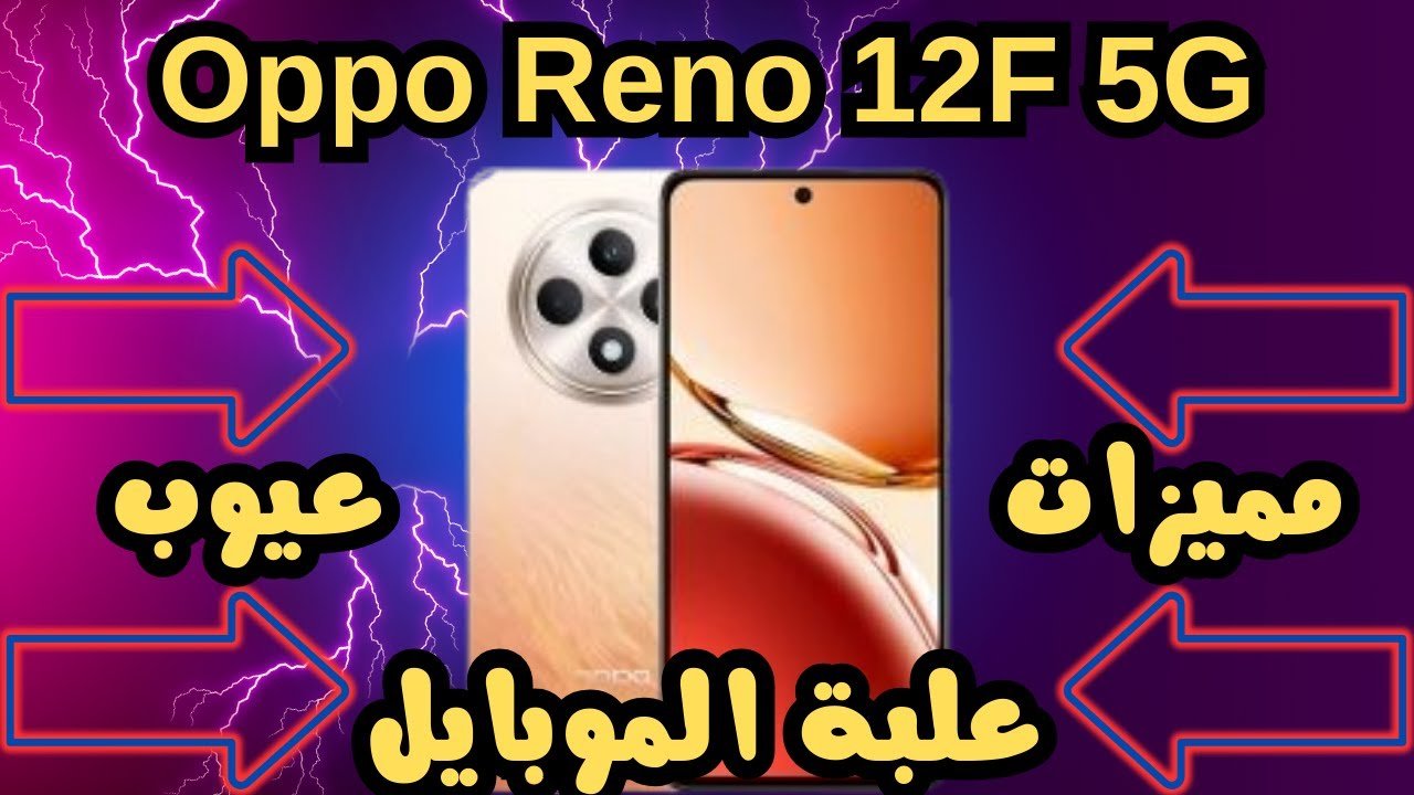 وحش الفئه الاقتصاديه Oppo Reno 12F 5Gمواصفات وعيوب هاتف