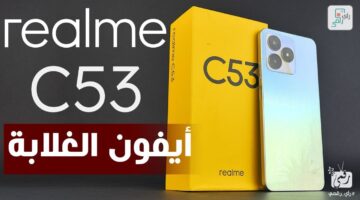 موبايل Realme توأم ايفون بسعر 6000. مواصفات هاتف ريلمي C 53 ثمنه علي أد الايد خـــالص